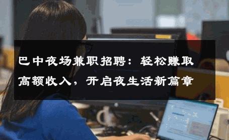 巴中夜场兼职招聘：轻松赚取高额收入，开启夜生活新篇章