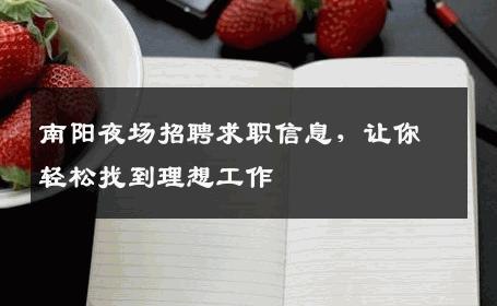 南阳夜场招聘求职信息，让你轻松找到理想工作