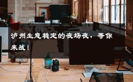 泸州生意稳定的夜场夜，等你来战！