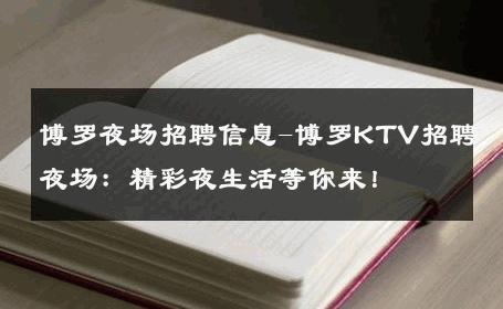 博罗夜场招聘信息-博罗KTV招聘夜场：精彩夜生活等你来！
