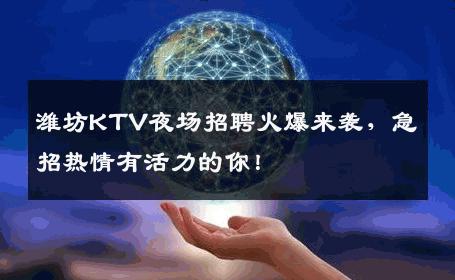 潍坊KTV夜场招聘火爆来袭，急招热情有活力的你！