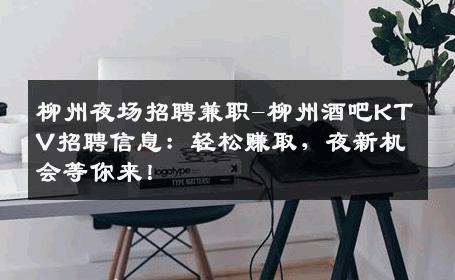 柳州夜场招聘兼职-柳州酒吧KTV招聘信息：轻松赚取，夜新机会等你来！