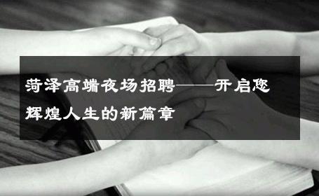 菏泽高端夜场招聘——开启您辉煌人生的新篇章