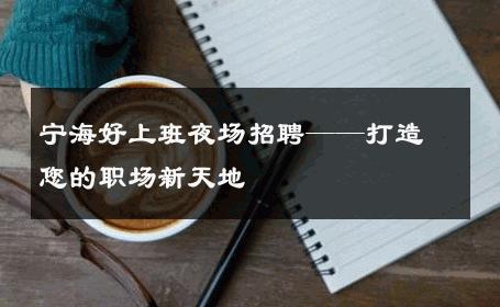 宁海好上班夜场招聘——打造您的职场新天地