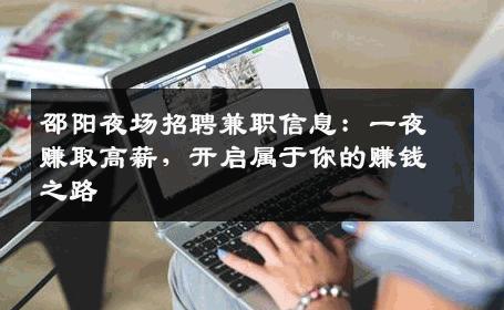 邵阳夜场招聘兼职信息：一夜赚取高薪，开启属于你的赚钱之路