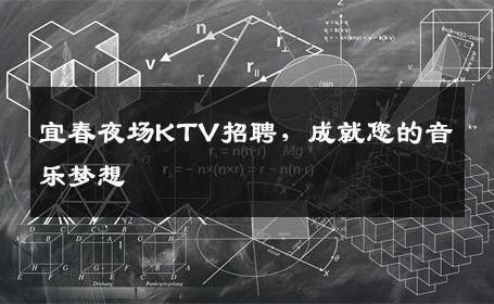 宜春夜场KTV招聘，成就您的音乐梦想