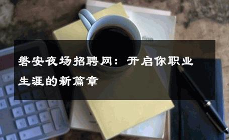 磐安夜场招聘网：开启你职业生涯的新篇章