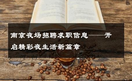 南京夜场招聘求职信息——开启精彩夜生活新篇章