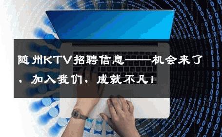 随州KTV招聘信息——机会来了，加入我们，成就不凡！