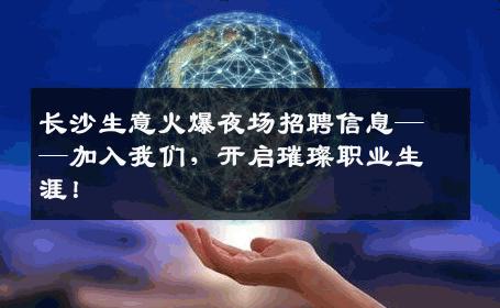 长沙生意火爆夜场招聘信息——加入我们，开启璀璨职业生涯！