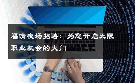 福清夜场招聘：为您开启无限职业机会的大门