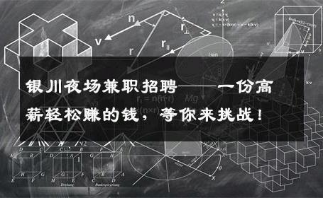 银川夜场兼职招聘——一份高薪轻松赚的钱，等你来挑战！