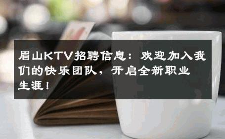眉山KTV招聘信息：欢迎加入我们的快乐团队，开启全新职业生涯！