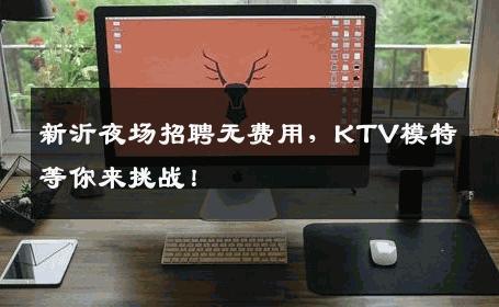 新沂夜场招聘无费用，KTV模特等你来挑战！