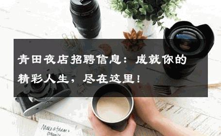 青田夜店招聘信息：成就你的精彩人生，尽在这里！