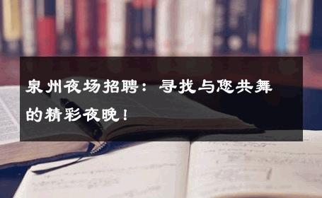 泉州夜场招聘：寻找与您共舞的精彩夜晚！