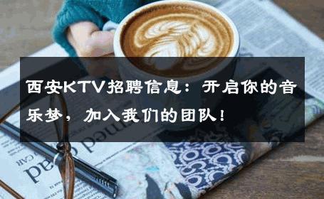 西安KTV招聘信息：开启你的音乐梦，加入我们的团队！