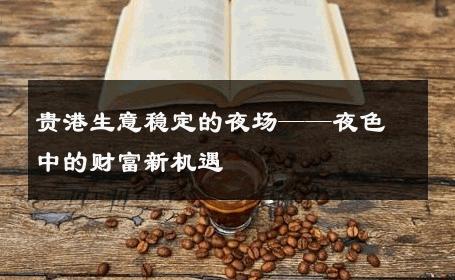 贵港生意稳定的夜场——夜色中的财富新机遇