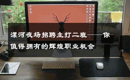 漯河夜场招聘主打二班——你值得拥有的辉煌职业机会