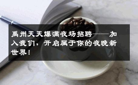 禹州天天爆满夜场招聘——加入我们，开启属于你的夜晚新世界！