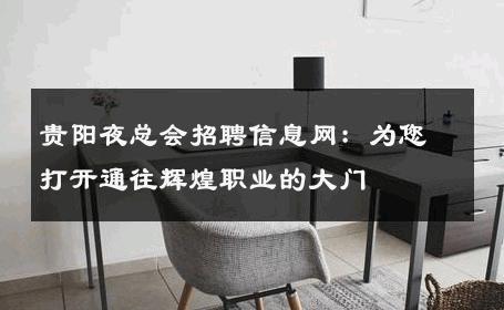 贵阳夜总会招聘信息网：为您打开通往辉煌职业的大门