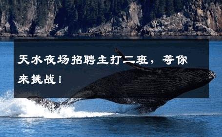 天水夜场招聘主打二班，等你来挑战！