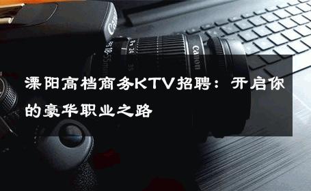 溧阳高档商务KTV招聘：开启你的豪华职业之路