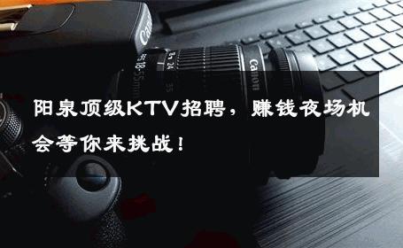 阳泉顶级KTV招聘，赚钱夜场机会等你来挑战！