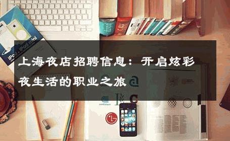 上海夜店招聘信息：开启炫彩夜生活的职业之旅