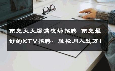 南充天天爆满夜场招聘-南充最好的KTV招聘，轻松月入过万！