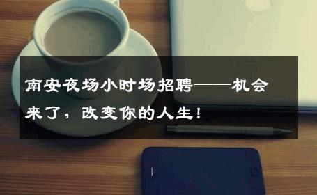 南安夜场小时场招聘——机会来了，改变你的人生！
