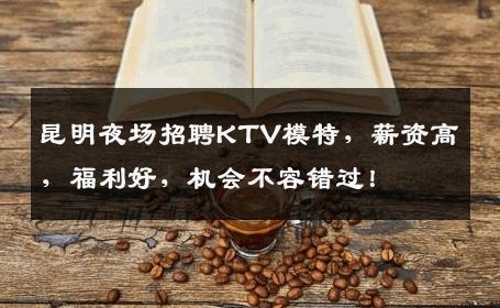 昆明夜场招聘KTV模特，薪资高，福利好，机会不容错过！