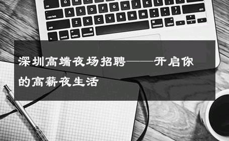 深圳高端夜场招聘——开启你的高薪夜生活