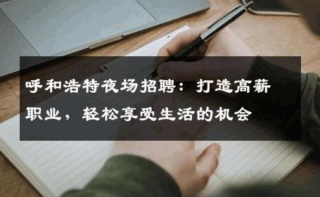 呼和浩特夜场招聘：打造高薪职业，轻松享受生活的机会