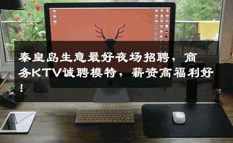 秦皇岛生意最好夜场招聘，商务KTV诚聘模特，薪资高福利好！