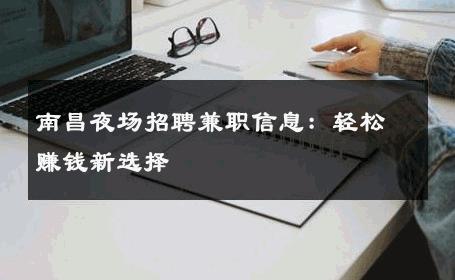 南昌夜场招聘兼职信息：轻松赚钱新选择