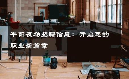 平阳夜场招聘信息：开启您的职业新篇章