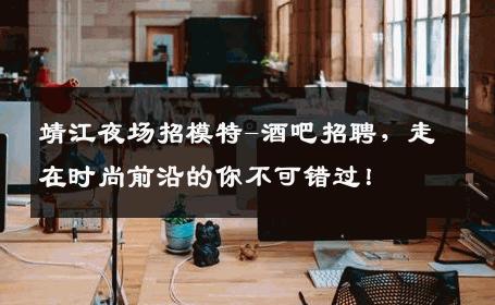 靖江夜场招模特-酒吧招聘，走在时尚前沿的你不可错过！