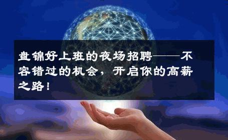 盘锦好上班的夜场招聘——不容错过的机会，开启你的高薪之路！