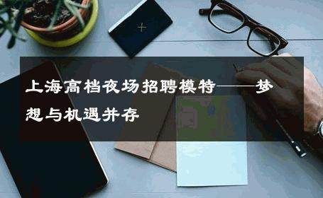 上海高档夜场招聘模特——梦想与机遇并存