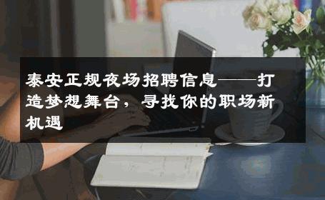泰安正规夜场招聘信息——打造梦想舞台，寻找你的职场新机遇