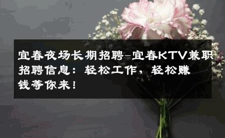 宜春夜场长期招聘-宜春KTV兼职招聘信息：轻松工作，轻松赚钱等你来！
