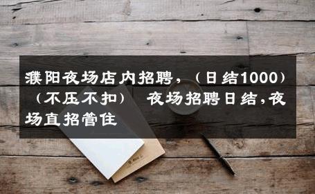 濮阳夜场店内招聘,（日结1000）（不压不扣） 夜场招聘日结,夜场直招管住