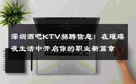 深圳酒吧KTV招聘信息：在璀璨夜生活中开启你的职业新篇章