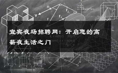 宜宾夜场招聘网：开启您的高薪夜生活之门