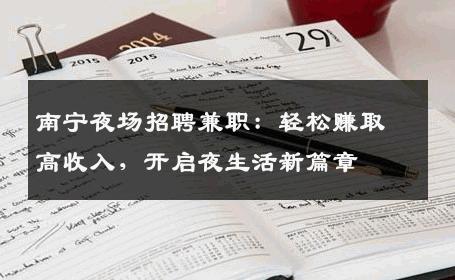 南宁夜场招聘兼职：轻松赚取高收入，开启夜生活新篇章