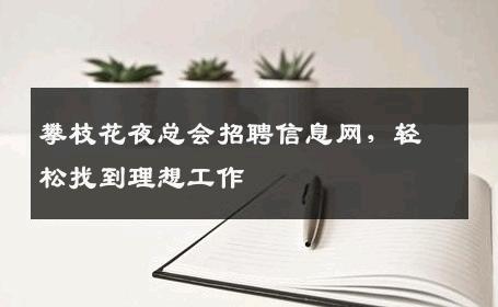 攀枝花夜总会招聘信息网，轻松找到理想工作