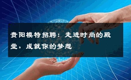 贵阳模特招聘：走进时尚的殿堂，成就你的梦想
