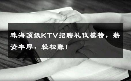 珠海顶级KTV招聘礼仪模特，薪资丰厚，轻松赚！