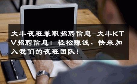 大丰夜班兼职招聘信息-大丰KTV招聘信息：轻松赚钱，快来加入我们的夜班团队！